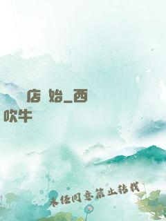 從義體店開始